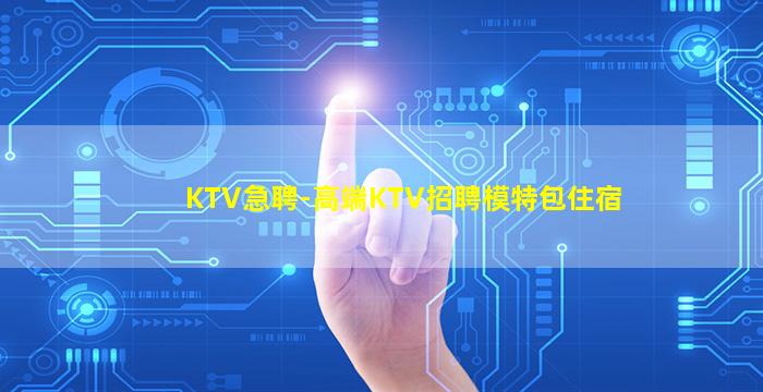 厦门KTV招聘